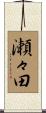 瀬々田 Scroll