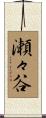 瀬々谷 Scroll
