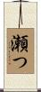 瀬つ Scroll