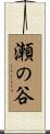 瀬の谷 Scroll