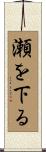 瀬を下る Scroll