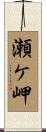瀬ケ岬 Scroll