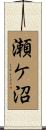 瀬ケ沼 Scroll