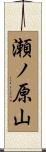 瀬ノ原山 Scroll