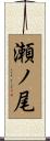 瀬ノ尾 Scroll