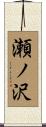瀬ノ沢 Scroll