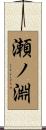 瀬ノ淵 Scroll