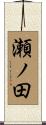 瀬ノ田 Scroll