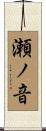 瀬ノ音 Scroll