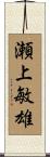 瀬上敏雄 Scroll