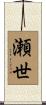 瀬世 Scroll