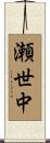 瀬世中 Scroll