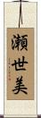 瀬世美 Scroll