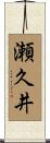 瀬久井 Scroll