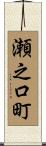 瀬之口町 Scroll