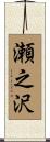 瀬之沢 Scroll