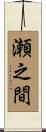 瀬之間 Scroll