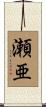 瀬亜 Scroll