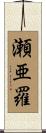 瀬亜羅 Scroll