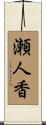 瀬人香 Scroll