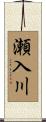 瀬入川 Scroll