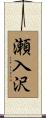 瀬入沢 Scroll