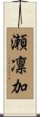 瀬凛加 Scroll