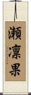 瀬凛果 Scroll