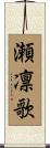瀬凛歌 Scroll