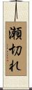 瀬切れ Scroll
