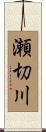 瀬切川 Scroll