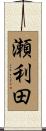 瀬利田 Scroll