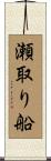 瀬取り船 Scroll