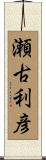 瀬古利彦 Scroll