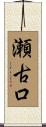 瀬古口 Scroll