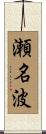 瀬名波 Scroll