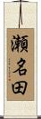 瀬名田 Scroll