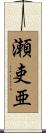 瀬吏亜 Scroll