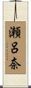 瀬呂奈 Scroll