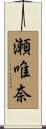 瀬唯奈 Scroll