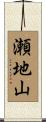 瀬地山 Scroll