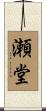 瀬堂 Scroll