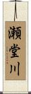 瀬堂川 Scroll
