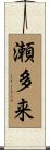 瀬多来 Scroll