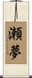 瀬夢 Scroll