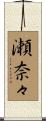 瀬奈々 Scroll