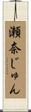 瀬奈じゅん Scroll
