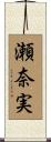 瀬奈実 Scroll