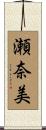 瀬奈美 Scroll