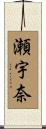 瀬宇奈 Scroll